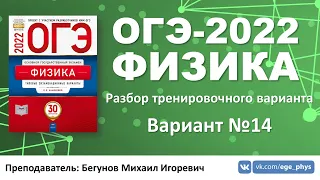 🔴 ОГЭ-2022 по физике. Разбор тренировочного варианта №14 (Камзеева Е.Е., ФИПИ, 2022)