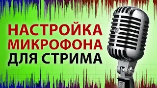 Настройка микрофона и обработка голоса для стрима (OBS Studio, VSTHost) - STRM 006