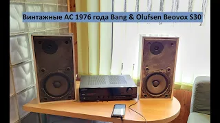 Слушаем винтажные колонки 1976 года Bang & Olufsen Beovox S30