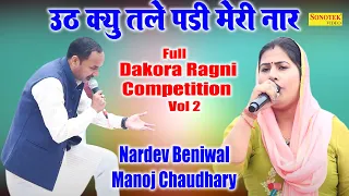 उठ क्यु तले पड़ी मेरी नार I Nardev Beniwal ,Manoj Chaudhary I Full Dakora Ragni 1 I Ragni Sonotek