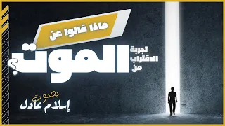 الخروج من الجسد  | راجي عنايت | بصوت اسلام عادل