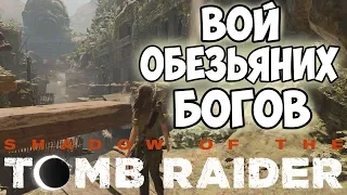 SHADOW OF THE TOMB RAIDER - ВОЙ ОБЕЗЬЯНИХ БОГОВ [DLC #3]