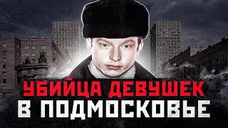 В ПОДМОСКОВЬЕ НАШЛИ 12 ТЕЛ ДЕВУШЕК | Люберецкий Маньяк Николай Шестаков