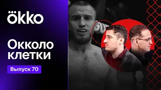 Oкколо клетки 70 | PFL 9 и MFP 241 | Okko ММА