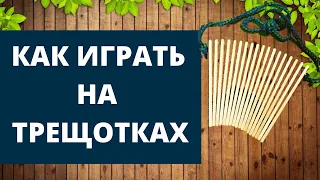 Как играть на пластинчатых трещотках (ударный музыкальный инструмент)