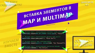Вставка элементов в map и multimap | Занятие 20 (ч.2) | Изучаем С++ вместе