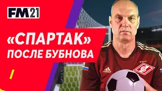 Спартак после Бубнова в Football Manager