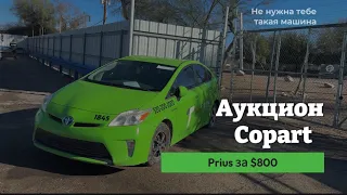 Аукцион Copart в США, купил приус за $800, как проверить авто перед покупкой.