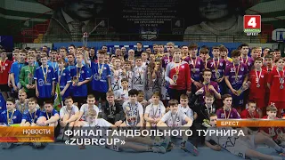 ФИНАЛ ГАНДБОЛЬНОГО ТУРНИРА «ZUBRCUP»