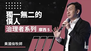 治理者系列：摩西 5 《獨一無二的僕人 》Governance Series II: Moses 5《The One and Only Servant》