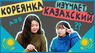 Кореянка изучает казахский язык! Выучить казахский сложный для корейцев? [КОРЕЙСКАЯ СТУДЕНТКА ЧЕРИШ]