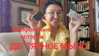 ДЕГТЯРНОЕ МЫЛО. Невероятные истории😳😱👀 Что посоветовала Гинеколог😎