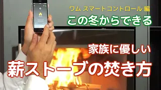 この冬からできる、家族に優しい薪ストーブの焚き方【HWAM SmartControl™️編】