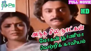 அந்த சில நாட்கள் || மோகன்,பூர்ணிமா,நடித்த வெற்றிக்காவியம் || Antha Sila Naatkal  ||Full H D Movie