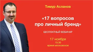 17 вопросов про личный бренд.  Запись вебинара Тимура Асланова