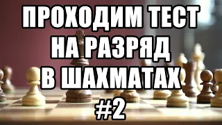 Тест на разряд в шахматах. 2 из 17. Шахматные задачи мат в 2 хода. Шахматы. Решение задач.