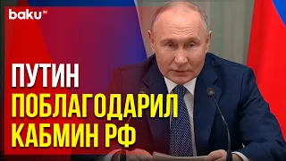 Путин провёл заключительную встречу с правительством перед инаугурацией