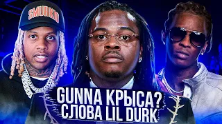 Young Thug посадили из-за Gunna? Lil Durk говорит, что Gunna доносчик