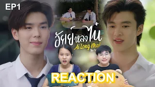 [REACTION] อัยย์หลงไน๋ AiLongNhai The Series | EP.1 | We Channel