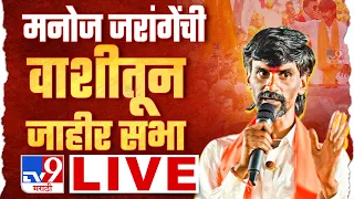 Manoj Jarange Patil Live | सरकारचं शिष्टमंडळ मनोज जरांगे पाटील यांच्या भेटीला लाईव्ह