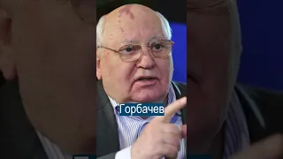 Умер Михаил Горбачев - единственный президент СССР