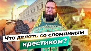 Что делать со сломанным крестиком? Священник Антоний Русакевич