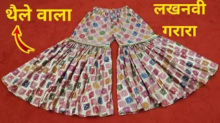 थैले वाला लखनवी Gharara Cutting & Stitching/ DIY Lifafa/ Farsi /Tircha/ Ureb/Rampuri Kimkhab Gharara