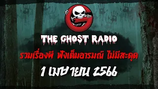 THE GHOST RADIO | ฟังย้อนหลัง | วันเสาร์ที่ 1 เมษายน 2566 | TheGhostRadio เรื่องเล่าผีเดอะโกส