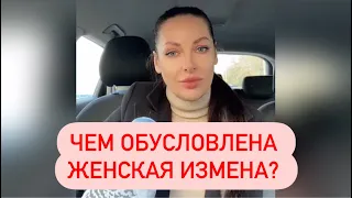 Чем обусловлена женская измена?