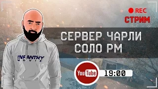 WarFace СТРИМ |  Сервер Чарли Соло РМ