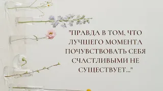 Правда в том, что лучшего момента почувствовать себя счастливыми не существует - Between The Lines