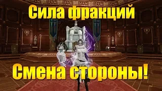 ARCHEAGE 6.3 - ЧТО ВЛИЯЕТ НА СИЛУ ФРАКЦИЙ И ВОЗМОЖНОСТЬ ЕЕ СМЕНЫ [МИНИ ГАЙД]!