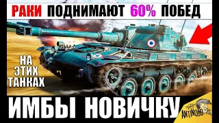 ТАНКИ НА КОТОРЫХ РАКИ ПОДНИМАЮТ ПРОЦЕНТ ПОБЕД в WoT! ИМБЫ ДЛЯ НОВИЧКОВ World of Tanks