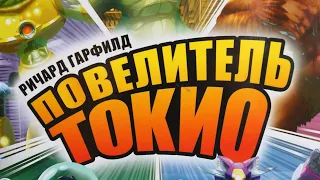 Настольная игра "Повелитель Токио". Правила + Let's Play.