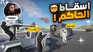 محاولة اغتيال حاكم ريسبكت ! ( الزحف الاممي🔥😱!  ) | قراند الحياة الواقعيه GTA5