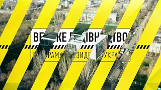 Миколаївська область. м. Миколаїв. Реконструкція спорткомплексу «Зоря»