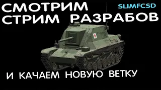 Смотрим стрим разрабов и качаем новую ветку Wot Console - World of Tanks Modern Armor