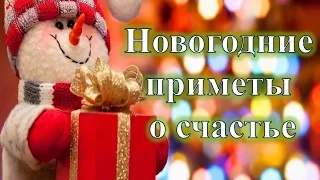 Новогодние приметы о счастье