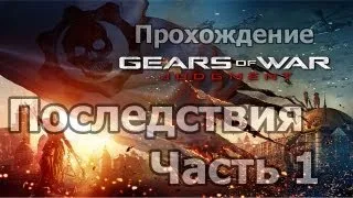 Gears of War: Judgement [Кампания: Последствия] - Часть 1