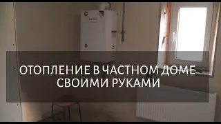 ОТОПЛЕНИЕ В ЧАСТНОМ ДОМЕ СВОИМИ РУКАМИ