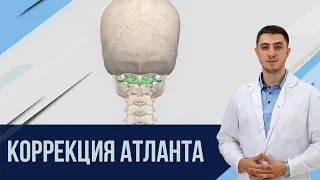 Правка атланта