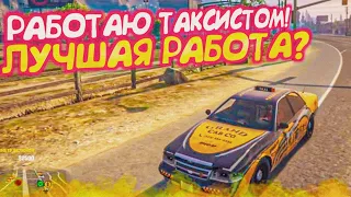 ТАКСИСТ - САМАЯ ЛУЧШАЯ РАБОТА? (KAIF.GG)