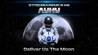 ПРОХОЖДЕНИЕ Deliver Us The Moon ● ПОЛЕТ НА ЛУНУ ● часть 1