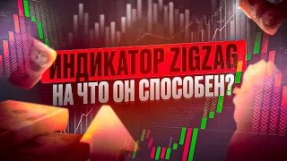 ИНДИКАТОР ZIGZAG, КАКАЯ ПОЛЬЗА ОТ ИНДИКАТОРА ТЕНДЕНЦИЙ РЫНКА