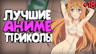 аниме приколы №9| anime coub| №9 (18+)