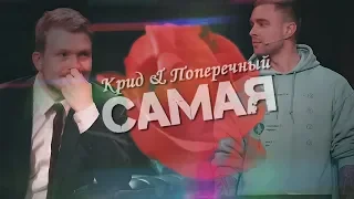 Егор Крид & Данила Поперечный || САМАЯ