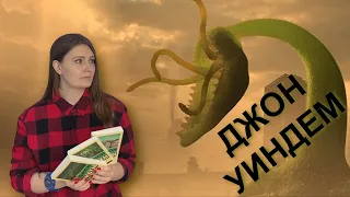 ЛЮБИМЫЕ ПИСАТЕЛИ II ДЖОН УИНДЕМ