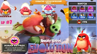 Angry Birds Evolution lp #7 Событие Классический РЕД пройдено Взрыв снежной бомбы на Птичьем Острове