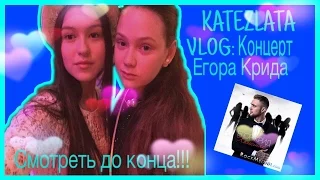 KATEZLATA/VLOG:Концерт Егора Крида/Смотреть до конца!!!😆