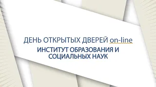 Институт образования и социальных наук